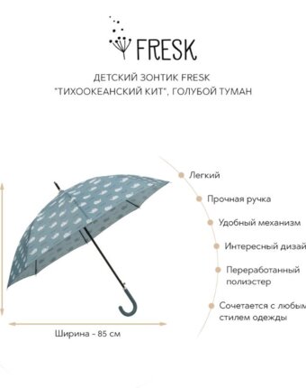 Детский зонтик Фрэск (Fresk) "Тихоокеанский кит", голубой туман женщинам