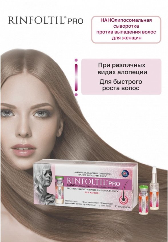 Сыворотка для волос Ринфолтил