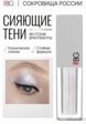 Жидкие тени для век Russian Beauty Guru2  - превью