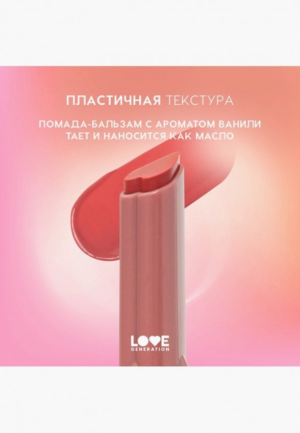 Бальзам оттеночный для губ Love Generation