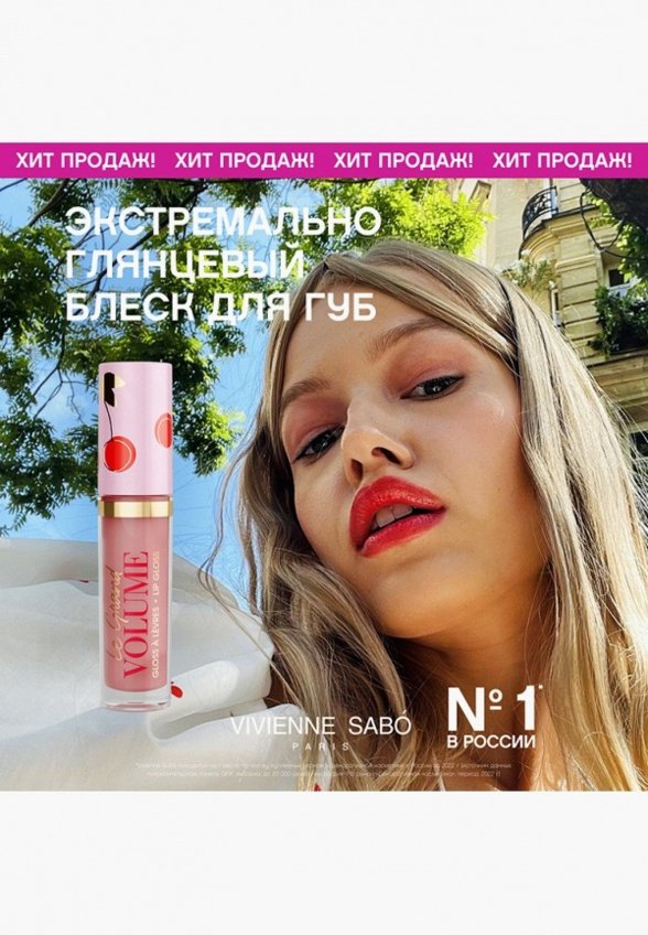 Блеск для губ Vivienne Sabo