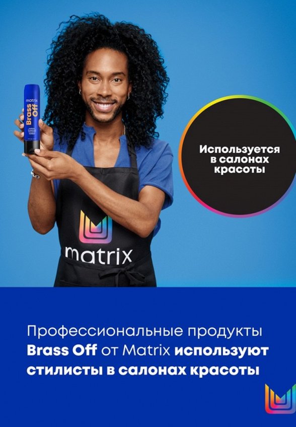 Кондиционер-нейтрализатор желтизны волос Matrix