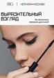 Тушь для ресниц Russian Beauty Guru7  - превью