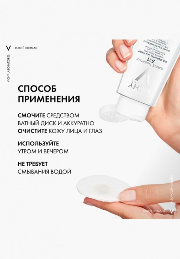 Мицеллярная вода Vichy