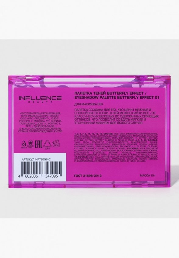 Палетка теней для век Influence Beauty