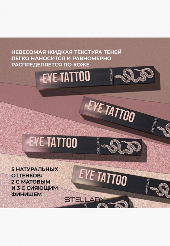 Жидкие тени для век Stellary