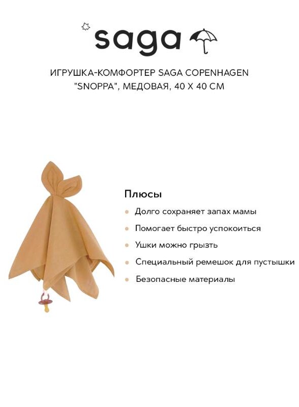 Игрушка-комфортер Сага Копенгаген (Saga Copenhagen) 