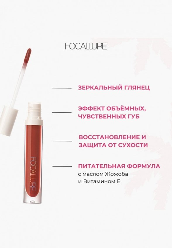 Блеск для губ Focallure