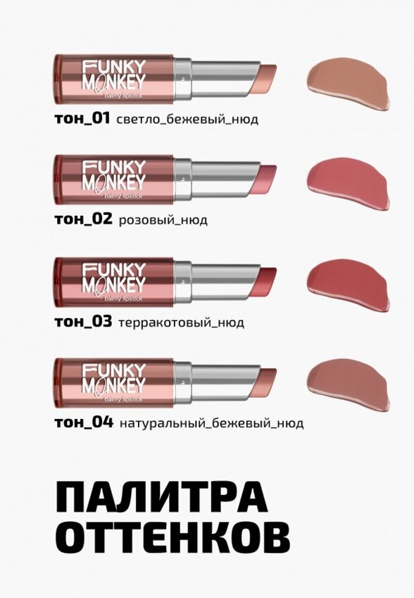Бальзам оттеночный для губ Funky Monkey
