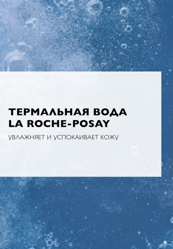 Пенка для умывания La Roche-Posay