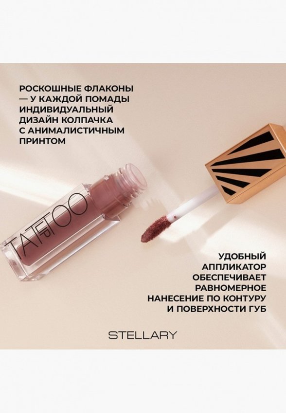 Помада жидкая Stellary