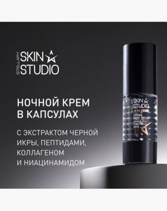 Крем для лица Stellary Skin Studio женщинам