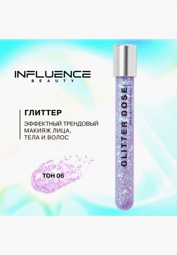 Блестки Influence Beauty