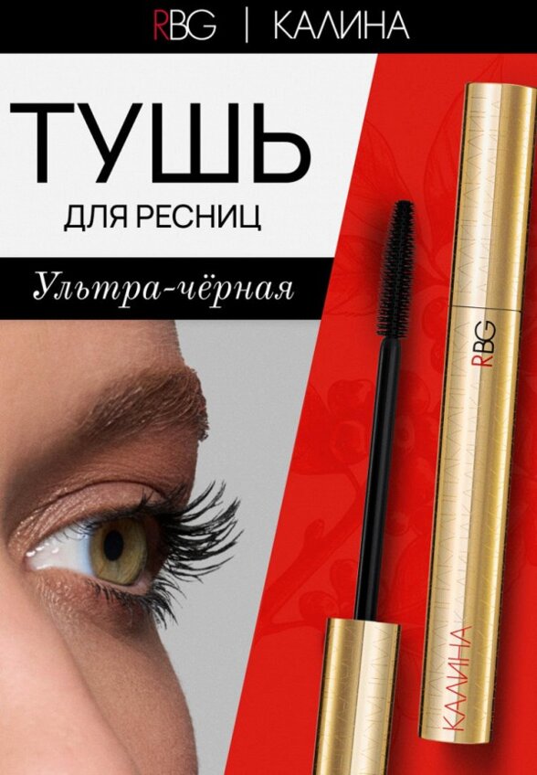 Тушь для ресниц Russian Beauty Guru