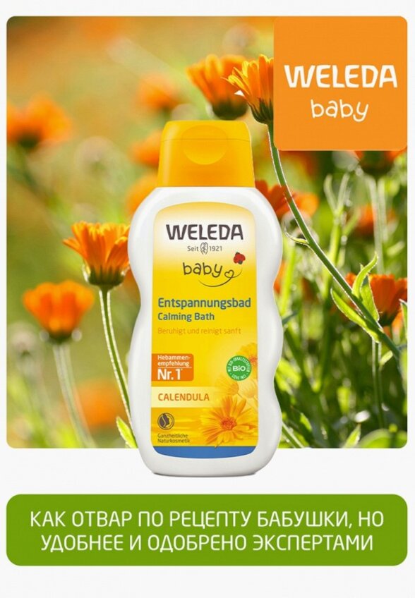 Гель для купания Weleda