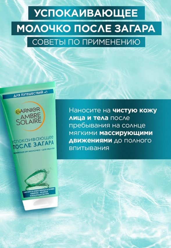 Молочко для тела Garnier