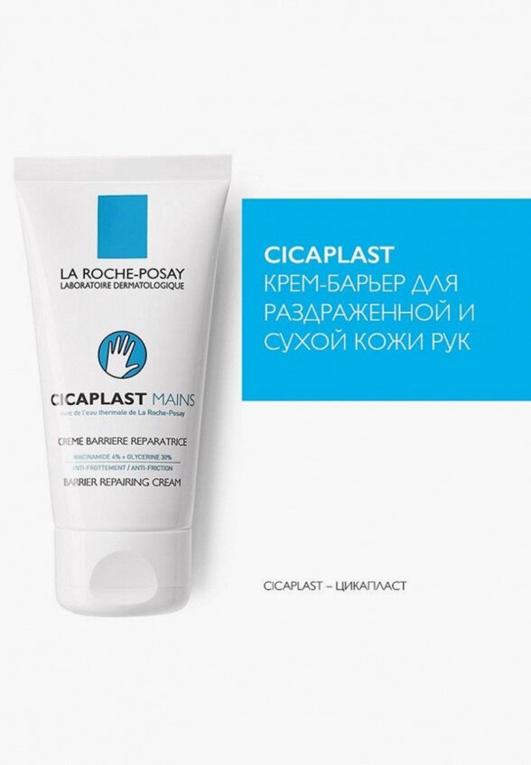 Крем для рук La Roche-Posay