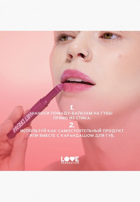 Бальзам оттеночный для губ Love Generation