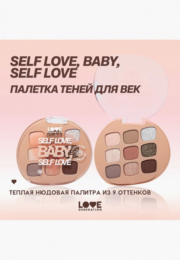 Палетка теней для век Love Generation