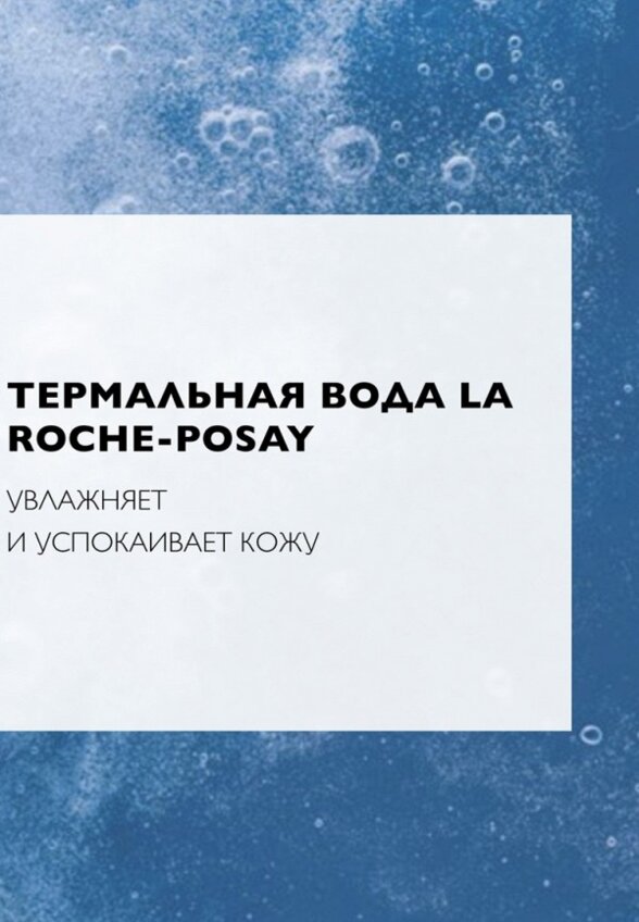 Мицеллярная вода La Roche-Posay