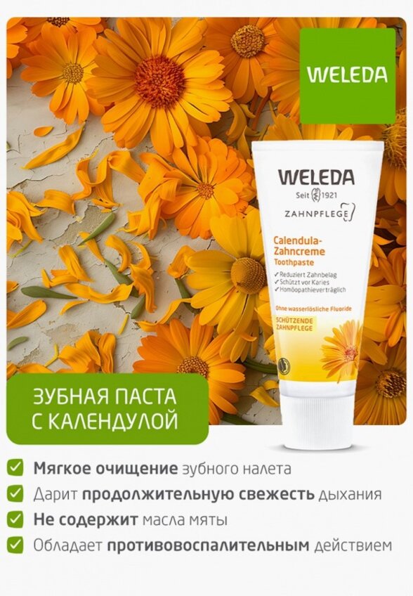 Зубная паста Weleda
