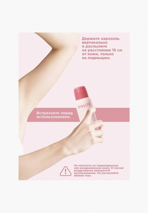 Дезодорант-спрей Payot