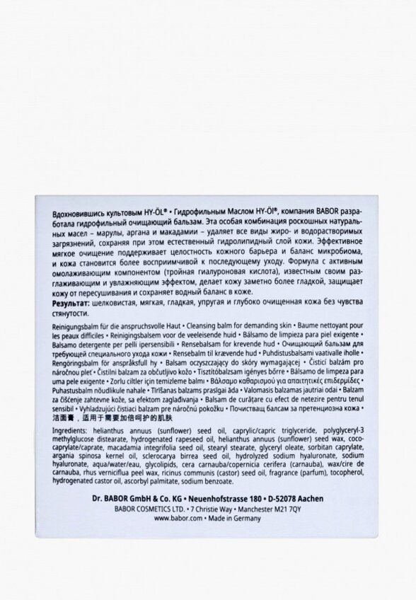 Бальзам для умывания Babor