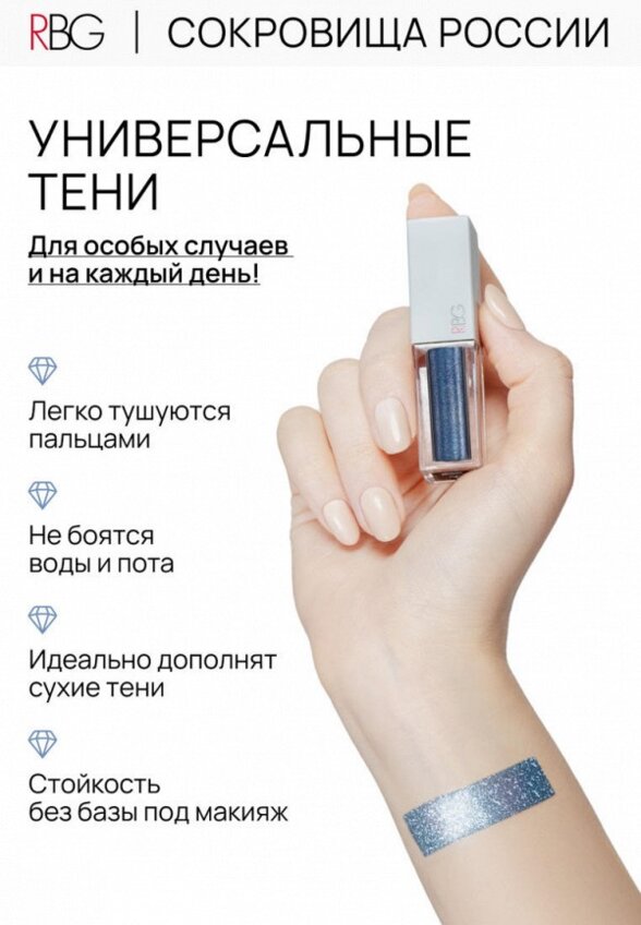 Жидкие тени для век Russian Beauty Guru