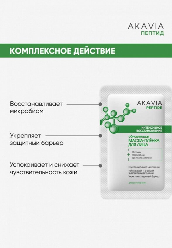Маска для лица Акавия