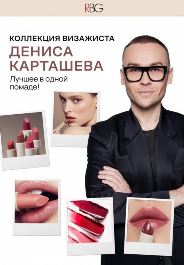 Помада-бальзам Russian Beauty Guru