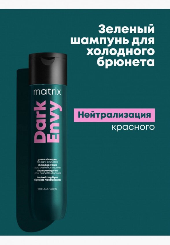 Шампунь-нейтрализатор красного оттенка Matrix