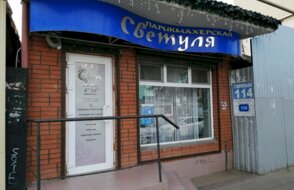 Светуля