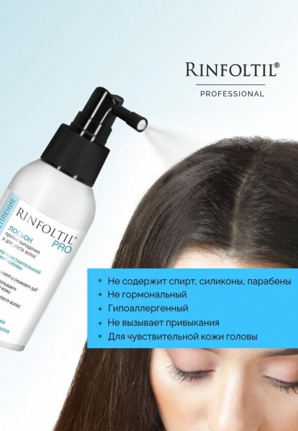 Лосьон для волос Ринфолтил