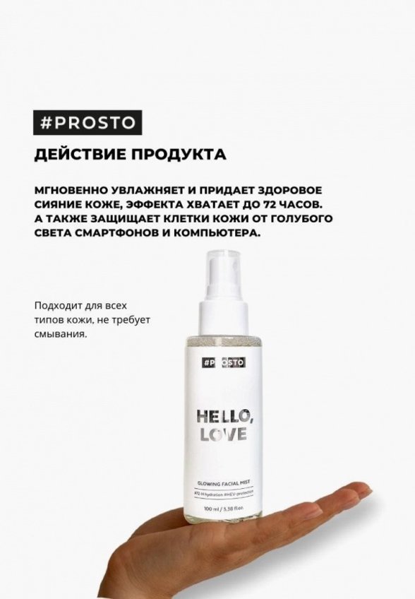 Спрей для лица Prosto Cosmetics