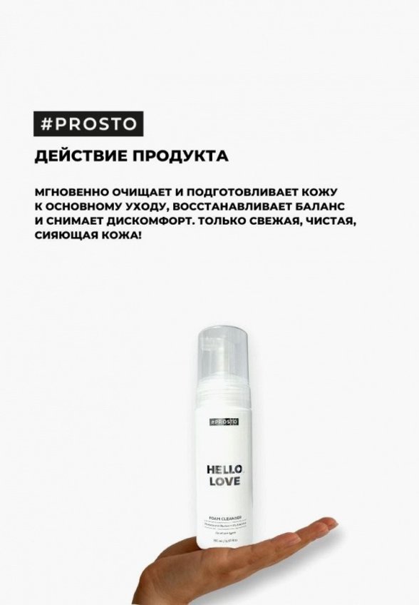Пенка для умывания Prosto Cosmetics