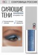 Жидкие тени для век Russian Beauty Guru2  - превью