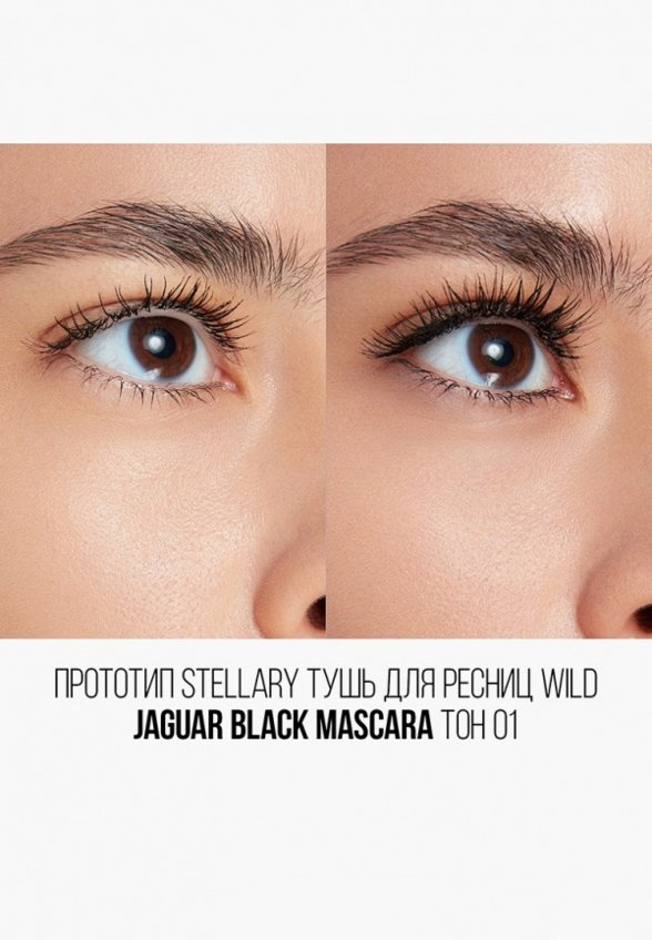 Тушь для ресниц Stellary
