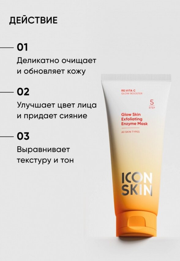 Маска для лица энзимная Icon Skin