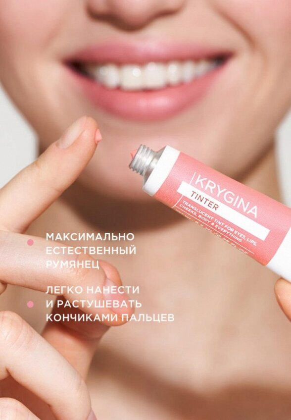 Тинт для губ, щек и век Krygina Cosmetics
