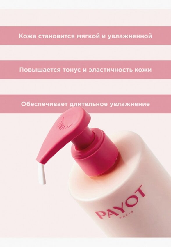 Молочко для тела Payot