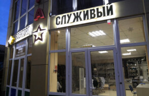 Служивый