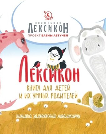 Книга "Лексикон", Е. Летучая, Н. Замеховский-Мегалокарди детям