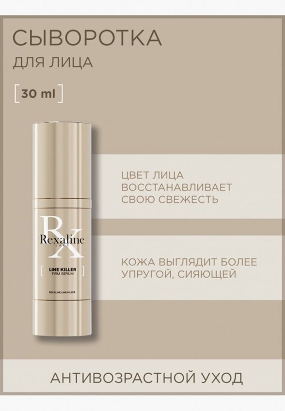 Сыворотка для лица Rexaline