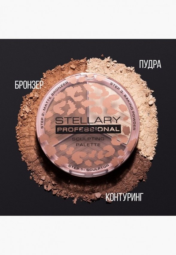 Палетка для контуринга Stellary