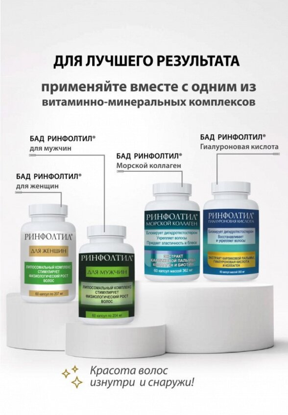 Лосьон для волос Ринфолтил