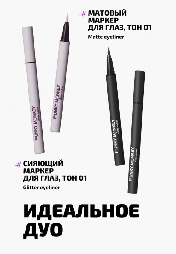 Подводка-маркер для глаз Funky Monkey