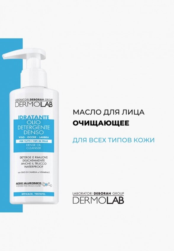 Масло для умывания и снятия макияжа Deborah