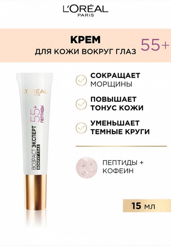 Крем для кожи вокруг глаз L'Oreal Paris