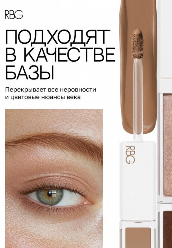 Жидкие тени для век Russian Beauty Guru