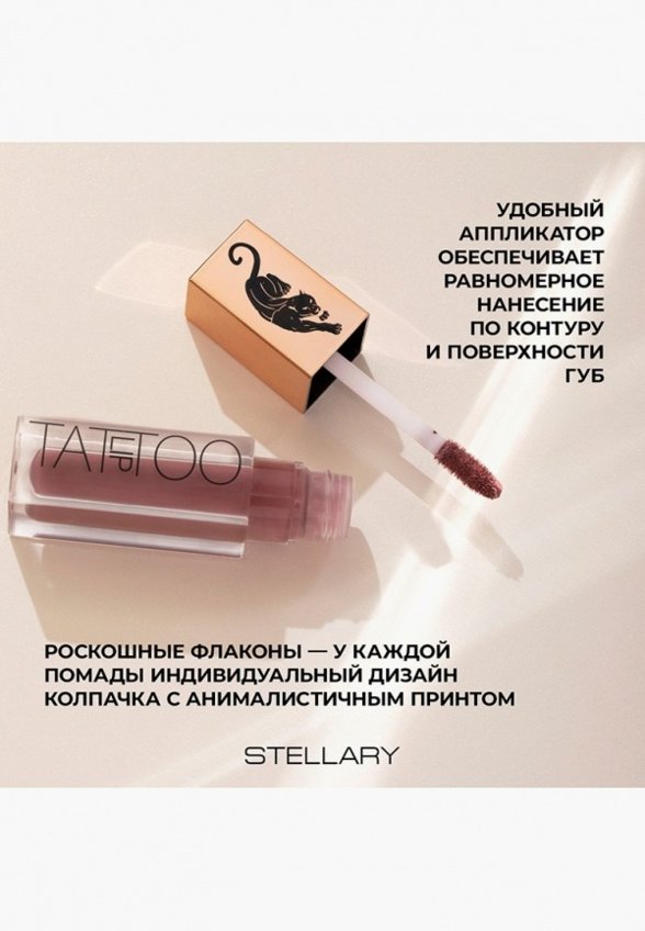 Помада жидкая Stellary